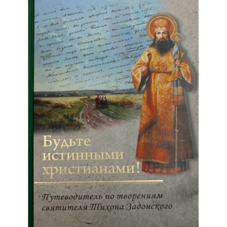 Христианство. Общие представления, книга Будьте истинными христианами! купить по скидке