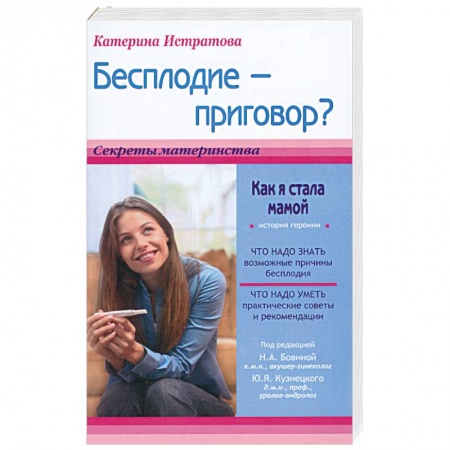 Книги, книга Бесплодие - приговор? Как я стала мамой купить по скидке