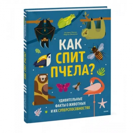 Животный и растительный мир, книга Как спит пчела? Удивительные факты о животных и их суперспособностях купить по скидке