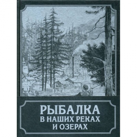 Охота. Рыбалка. Собирательство, книга Рыбалка в наших реках и озерах купить по скидке