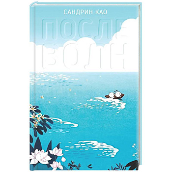 После волн