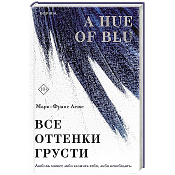 Все оттенки грусти