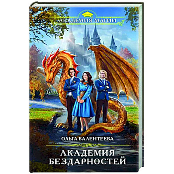 Академия бездарностей