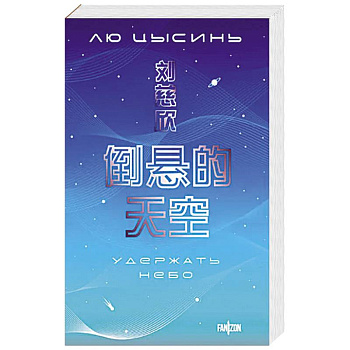 Удержать небо