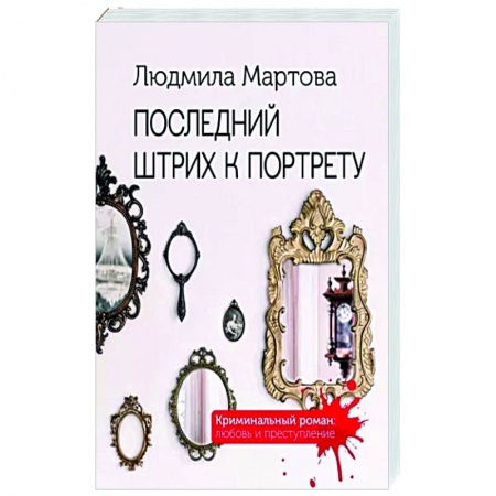 Отечественный женский детектив, книга Последний штрих к портрету купить по скидке