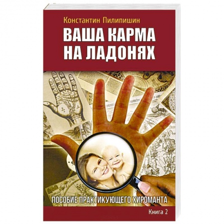 Хиромантия, нумерология, книга Ваша карма на ладонях. Книга 2. Пособие практикующего хироманта купить по скидке