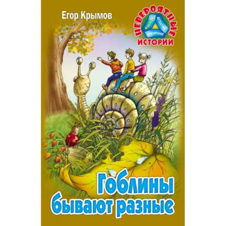 Мистика. Фантастика. Фэнтези, книга Гоблины бывают разные купить по скидке