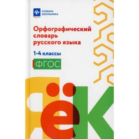 Русский язык, книга Орфографический словарь русского языка: 1-4 классы купить по скидке
