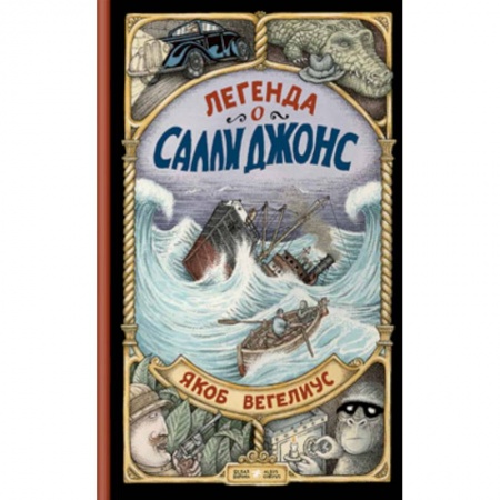 Повести и рассказы о животных, книга Легенда о Салли Джонс купить по скидке
