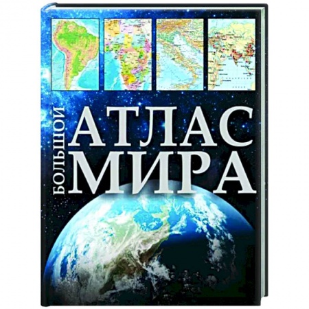 Атласы России и мира, книга Большой атлас мира 2023. В новых границах купить по скидке