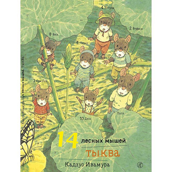 14 лесных мышей. Тыква