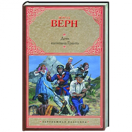 Книги, книга Дети капитана Гранта (красная) купить по скидке