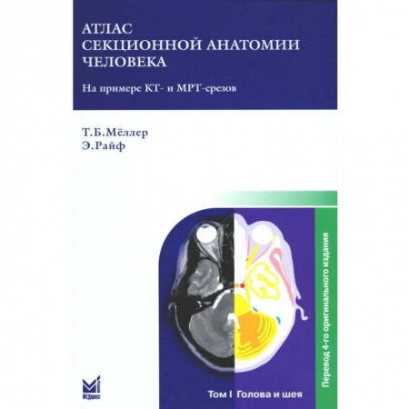 Анатомия и физиология человека, книга Атлас секционной анатомии. В 3-х томах. Том 1. Голова и шея купить по скидке