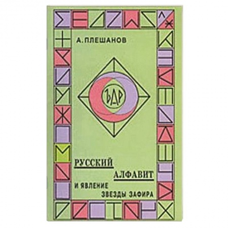 Книги, книга Русский алфавит и явление звезды Зафира купить по скидке