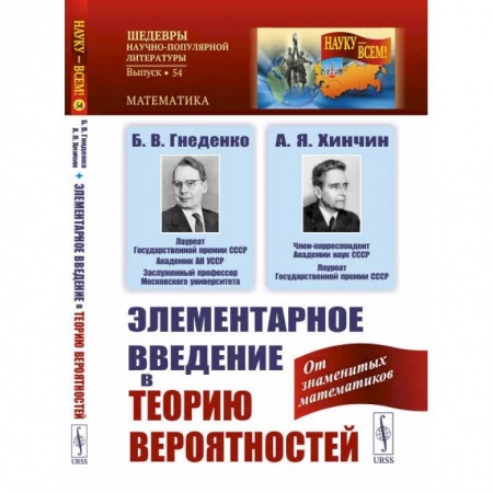 Математика. Алгебра. Геометрия, книга Элементарное введение в теорию вероятностей / № 54 купить по скидке