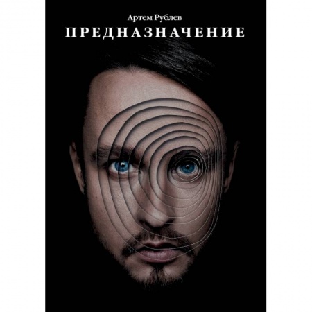 Заметки путешественника, книга Предназначение купить по скидке