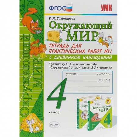 Природоведение. Окружающий мир, книга Окружающий мир. 4 класс. Тетрадь для практических работ № 1. К учебнику А.А. Плешакова. ФГОС купить по скидке