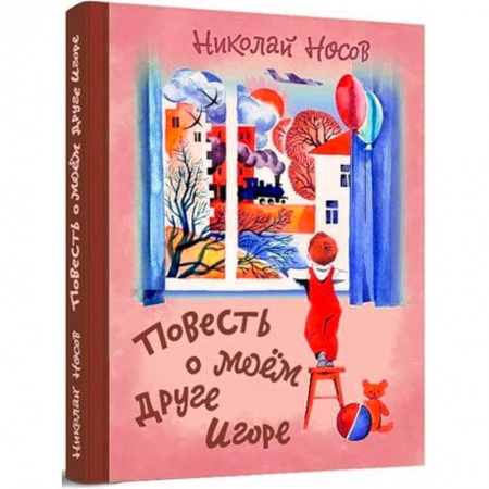 Отечественная литература для детей, книга Повесть о моем друге Игоре купить по скидке