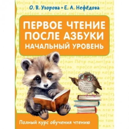 Литература, книга Первое чтение после азбуки. Начальный уровень купить по скидке