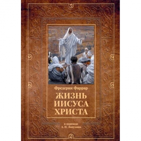 Книги, книга Жизнь Иисуса Христа купить по скидке