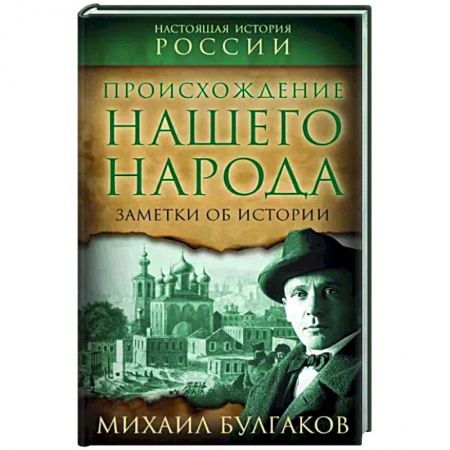 Общие работы по истории России, книга Происхождение нашего народа. Заметки об истории купить по скидке