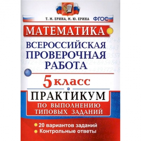 Математика. Алгебра. Геометрия, книга ВПР. Математика. 5 класс. Практикум по выполнению типовых заданий. ФГОС купить по скидке