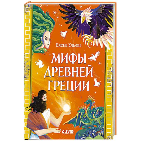 Приключения. Детективы, книга Мифы Древней Греции купить по скидке