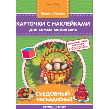 Книжки с наклейками, книга Карточки с наклейками для самых маленьких. Съедобный-несъедобное купить по скидке