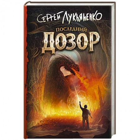 Классическая русская фантастика, книга Последний Дозор купить по скидке