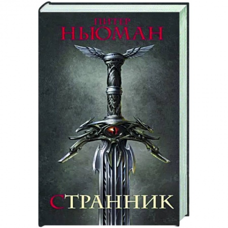 Зарубежное фэнтези, книга Странник купить по скидке