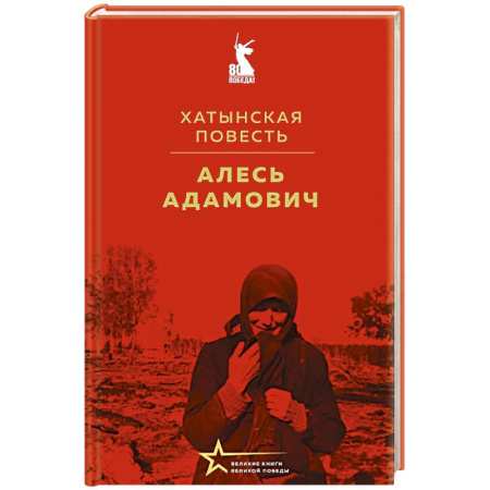 Военный роман, книга Хатынская повесть купить по скидке