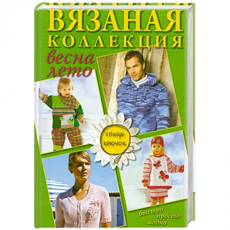 Книги, книга Вязаная коллекция весна-лето. Спицы, крючок купить по скидке