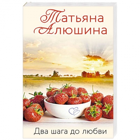 Отечественный любовный роман, книга Два шага до любви купить по скидке