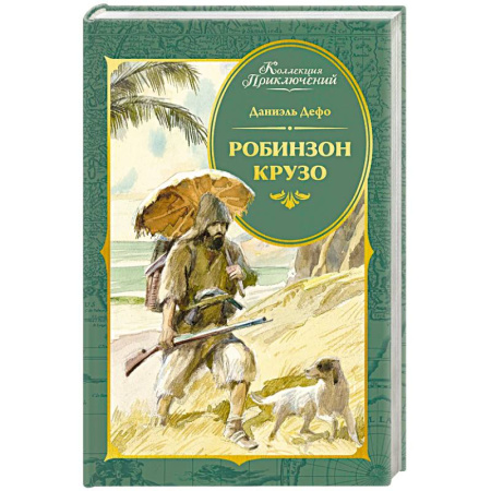 Приключения. Детективы, книга Робинзон Крузо купить по скидке