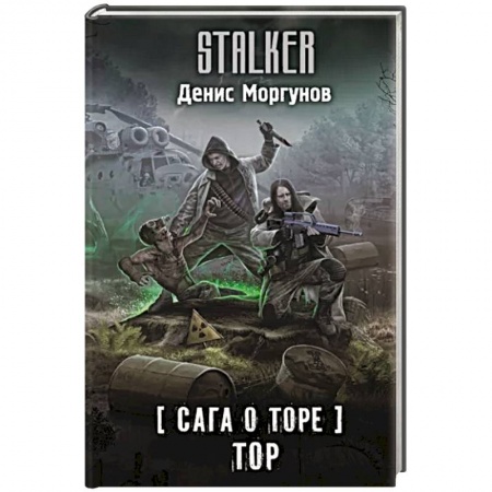 Русская фантастика, книга Сага о Торе. Тор купить по скидке