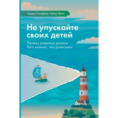 Психология для родителей, книга Не упускайте своих детей купить по скидке