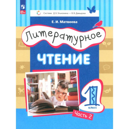 Литература, книга Литературное чтение. 1 класс. Учебное пособие. В 2-х частях. ФГОС купить по скидке
