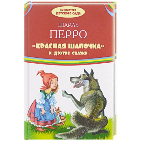 Сказки и истории для малышей, книга 'Красная Шапочка' и другие сказки купить по скидке