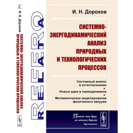 Технические науки в целом, книга Системно-энергодинамический анализ природных и технологических процессов купить по скидке