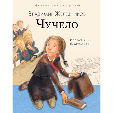 Повести и рассказы о детях, книга Чучело купить по скидке