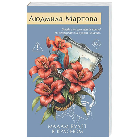 Отечественный женский детектив, книга Мадам будет в красном купить по скидке