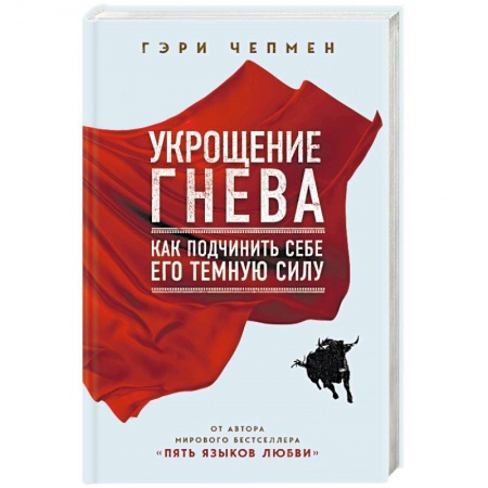 Психология, книга Укрощение гнева. Как подчинить себе его темную силу купить по скидке