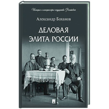 Другие издания, книга Деловая элита России купить по скидке