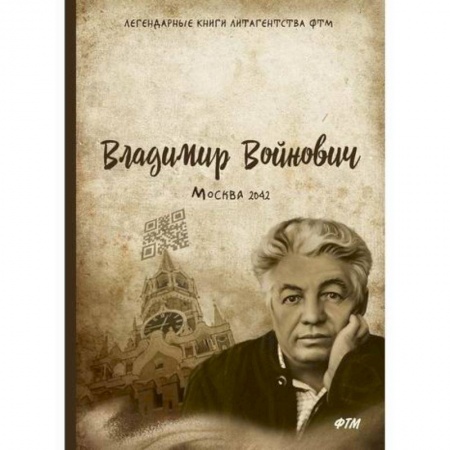 Русская современная проза, книга Москва 2042 купить по скидке