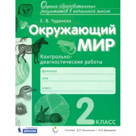 Природоведение. Окружающий мир, книга Окружающий мир. 2 класс. Контрольно-диагностические работы. ФГОС купить по скидке