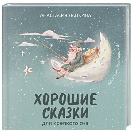Сказки отечественных писателей, книга Хорошие сказки для крепкого сна купить по скидке