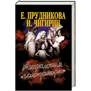Мифология 'голодомора'