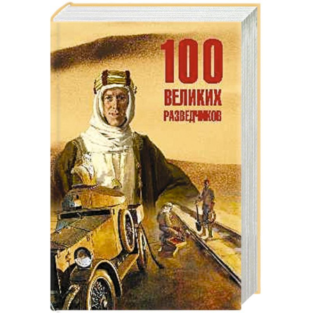 История, книга 100 великих разведчиков купить по скидке