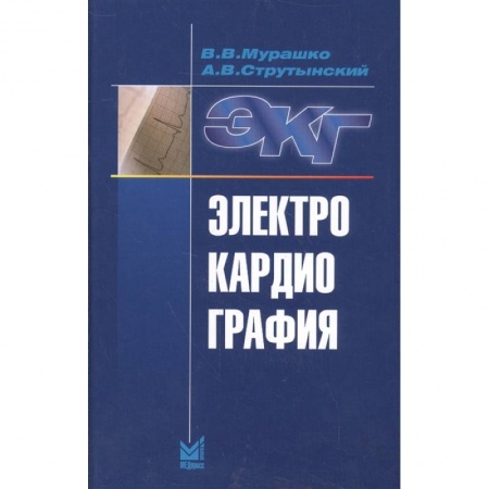 Фармакология, рецептура, книга Электрокардиография. Мурашко В.В, Струтынский А.В. купить по скидке