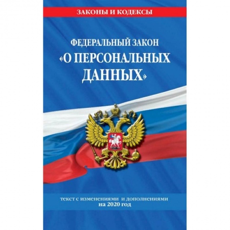 Гражданское право, книга Федеральный закон «О персональных данных»: текст с изменениями и дополнениями на 2020 год купить по скидке